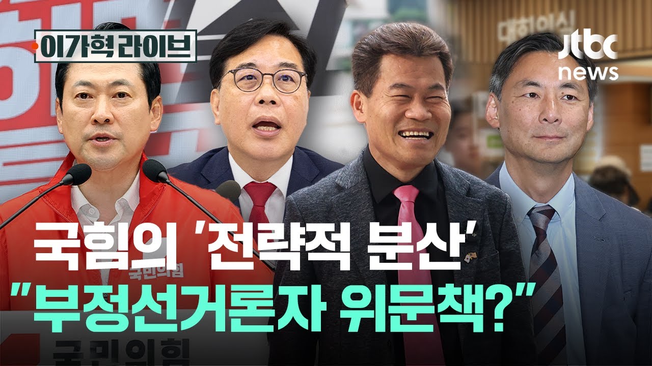 국힘의 '전략적 분산', 