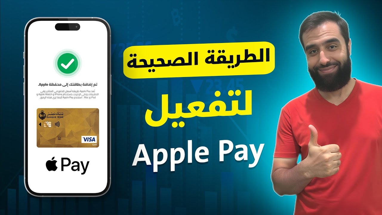 كيفية تفعيل Apple Pay في مصر | حل مشكلة تفعيل أبل باي في مصر | الطريقة ...