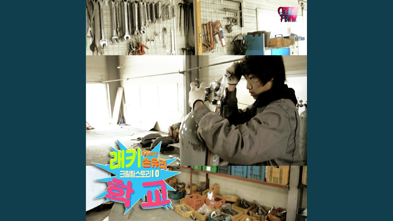 Regardez 학교 (feat. 손유라) sur YouTube