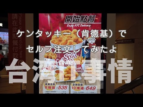 【台湾IT事情】ケンタッキー（肯德基）でセルフ注文してみたよ