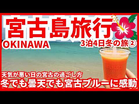 宮古島旅行女ひとり旅2025年真冬のノープラン3泊4日の旅 ②】2日目は