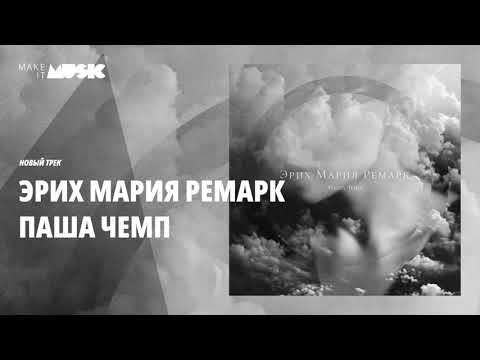 Паша Чемп - Эрих Мария Ремарк