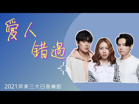 告五人Accusefive - 愛人錯過「#2021屏東三大日音樂節」
