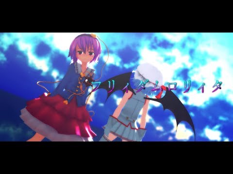 【東方MMD】フリィダムロリィタ【レミさと】