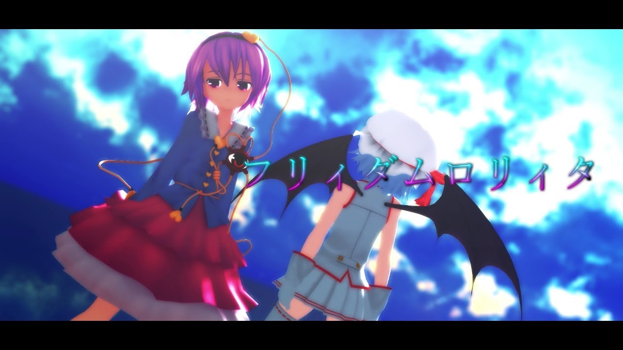 【東方MMD】フリィダムロリィタ【レミさと】