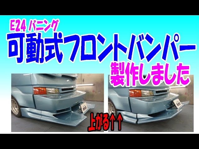 バニング可動式バンパー作りました - YouTube