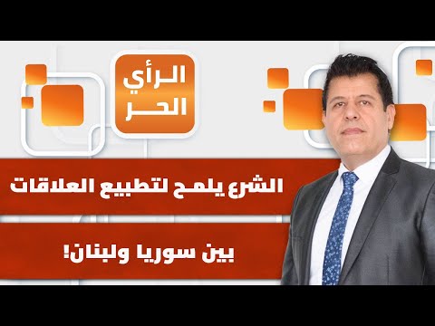 كيف ت قرأ تصريحات الشرع حول التغاضي عن جروح حزب الله في سوريا الرأي الحر