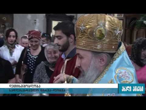 დღეს ღვთისმშობლობაა-საზეიმო წირვა-ლოცვა გორში 21.09.2015