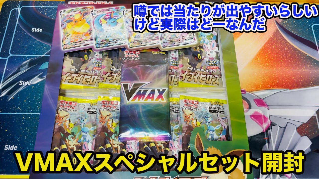 ポケモンカード イーブイヒーローズvmaxスペシャルセットでアド取ってやる Srが出るだけで神引きになる最高なセット Youtube