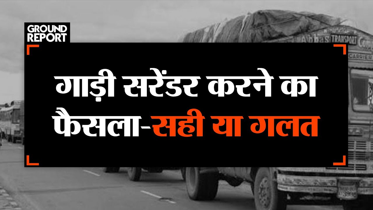 गाड़ी सरेंडर करने का फैसला-सही या गलत  - TRANSPORT TV | V-1739 |