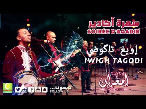 Imghrane Iwigh Tagodi Live Soirée D Agadir 2018 إمغران إويغ تاكوضي سهرة أكادير