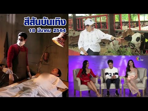 สีสันบันเทิง 18 มี.ค. 64 นาทีชีวิต 'กระทิง ขุนณรงค์' โชว์สกิลผ่าตัดช่วย 'หลุยส์' ใน 'พิภพหิมพานต์'