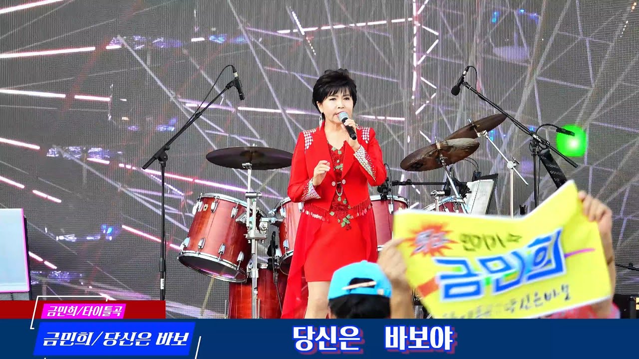 *금민희/당신은 바보(타이틀곡)  *제6회 상주성동 기찻길 치맥축제 페스티벌