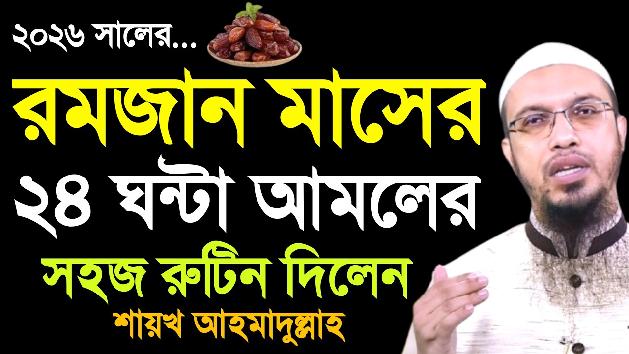 রমজান মাসের ২৪ ঘন্টা আমলের রুটিন | রমজান মাসের আমল | ramadan preparation | ahmadullah waz | roza