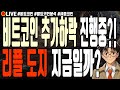 [실시간] 비트코인 추가하락 진행중?! 리플 도지코인 지금일까?! 알트레이어 포켓네트워크 썬더코어 월드코인 알트코인 폭락 6월 17일 저녁 라이브 비트코인 불장