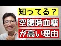 血糖値高めの人は知らないと損。空腹時血糖値が高いのはなぜ?
