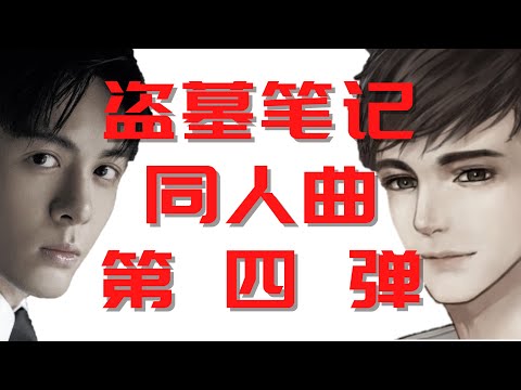 盜墓筆記同人曲串燒（第四彈）