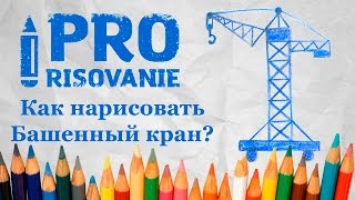 Видеоурок Как нарисовать Башенный кран Видеоурок Как нарисовать Башенный кран