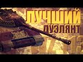 МАСТЕР ДУЭЛЕЙ / WZ 113 / WoT Blitz