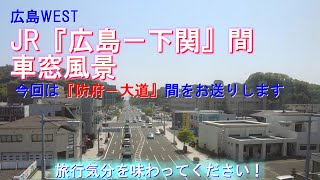 JR 防府－大道間 車窓風景【JR西日本 広島－下関間 車窓シリーズ】