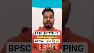 BPSC LDC Typing Test: 17-18 Jan | कीबोर्ड फाड़ देना है! 🔥⌨️ #BPSCLDC  #TypingTest #BPSC2026 #bpsc