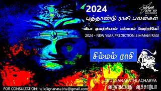 2024 புத்தாண்டு ராசி பலன்கள்  சிம்மம்|  2024 NEW YEAR PREDICIONS SIMMAM RASI PALANGAL IN ASTROLOGY