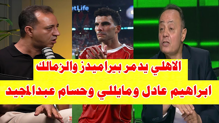 اسمع وشوف طارق يحيي وهو بيفضحهم/الاهلي يدمر الزمالك وبيراميدز في الصفقات/احمد مرتضي يكشف المستور