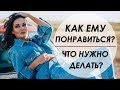 КАК ПОНРАВИТЬСЯ МУЖЧИНЕ НА СВИДАНИИ? Татьяна Шишкина