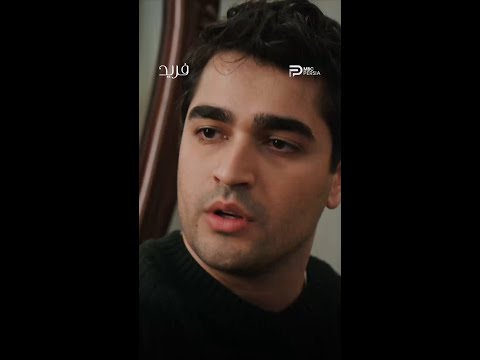 فرید میدونه که سرپیل دوستش داره