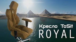 Кресло ToSit Royal. Краткий обзор. Сборка. Настройка