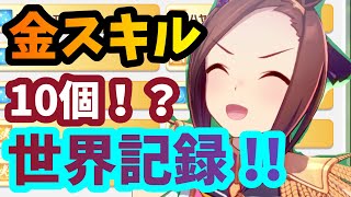 【ウマ娘】奇跡！！金スキル10個チャレンジ！！【ゆっくり実況】