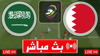 بث مباشر مباراة السعودية و البحرين اليوم في تصفيات كأس العالم 2026 بث مباشر مباريات اليوم