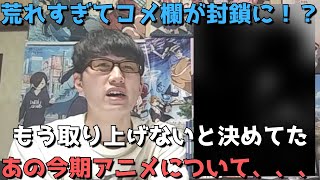 【2024年冬アニメ】取り上げると〇〇が理由で100%荒れるのでもはや無かったことにしようとしていた今期作品について、当チャンネルの方針を語ります。本作の背景についても。【俺だけレベルアップな件】