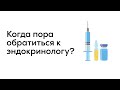 В каких случаях обязательно следует посетить врача-эндокринолога?