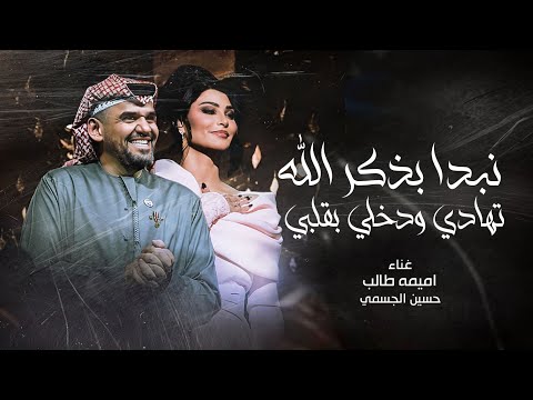 اميمة طالب نبدا بذكر الله زفة تهادي ودخلي بقلبي حسين الجسمي 2025 بدون اسماء بدون حقوق