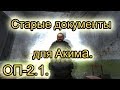 Старые документы для Акима. ОП-2.1.