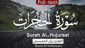 سورة الحجرات كاملة 🤍😴 || بصوت القارئ ريان المحيسني Surah Al-Hujuraat  Rayan Al-Mohaisany