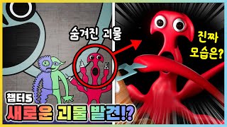 반반의 유치원 챕터5 새로운 괴물 시링전을 찾았다!? 괴물들을 수술한다고? (1화) [새상놀이터]