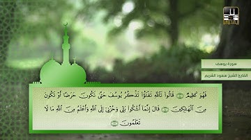 سورة يوسف 54 - آخرها | تراويح 1420هـ | الشيخ سعود الشريم | Youssef - Shuraim