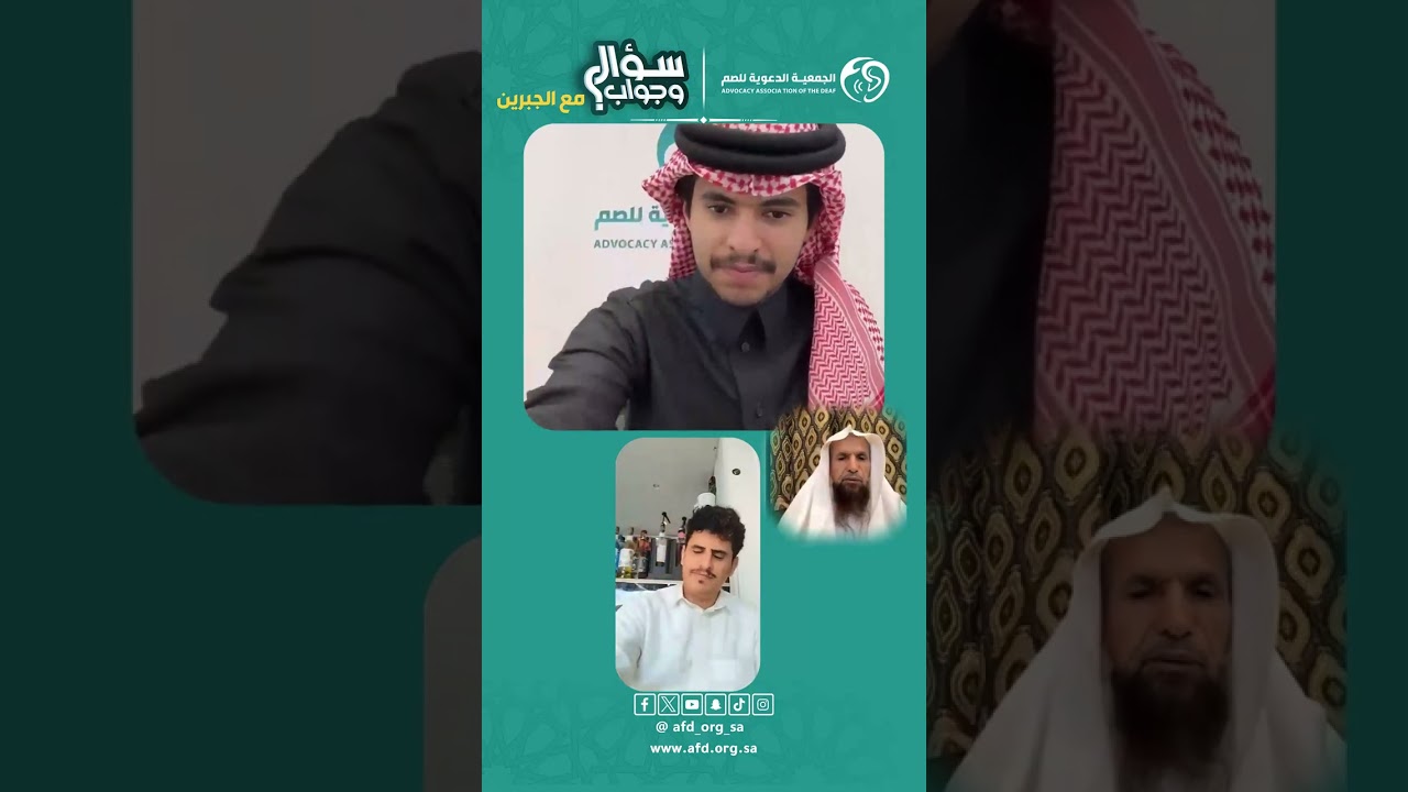 #سؤال_وجواب بـ #لغة_الاشارة الشيخ حمد الجبرين