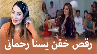 ری اکشن به رقص زیبا و دلنشین یسنا رحمانی یک تکه جگر است AFGHAN WEDDING DANCE 2023 - Yassna  Sharukh