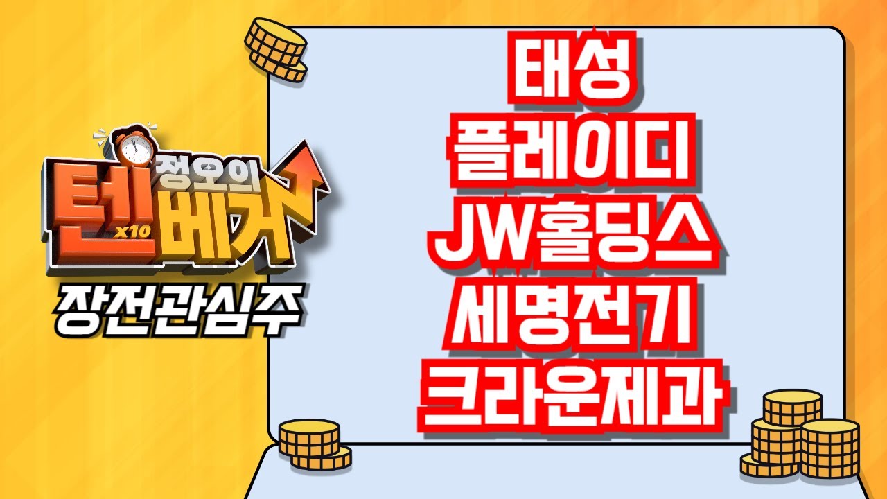 [텐베거 장전관심주] 태성 (323280), 플레이디 (237820), JW홀딩스 (096760), 세명전기 (017510),  크라운제과 (264900)