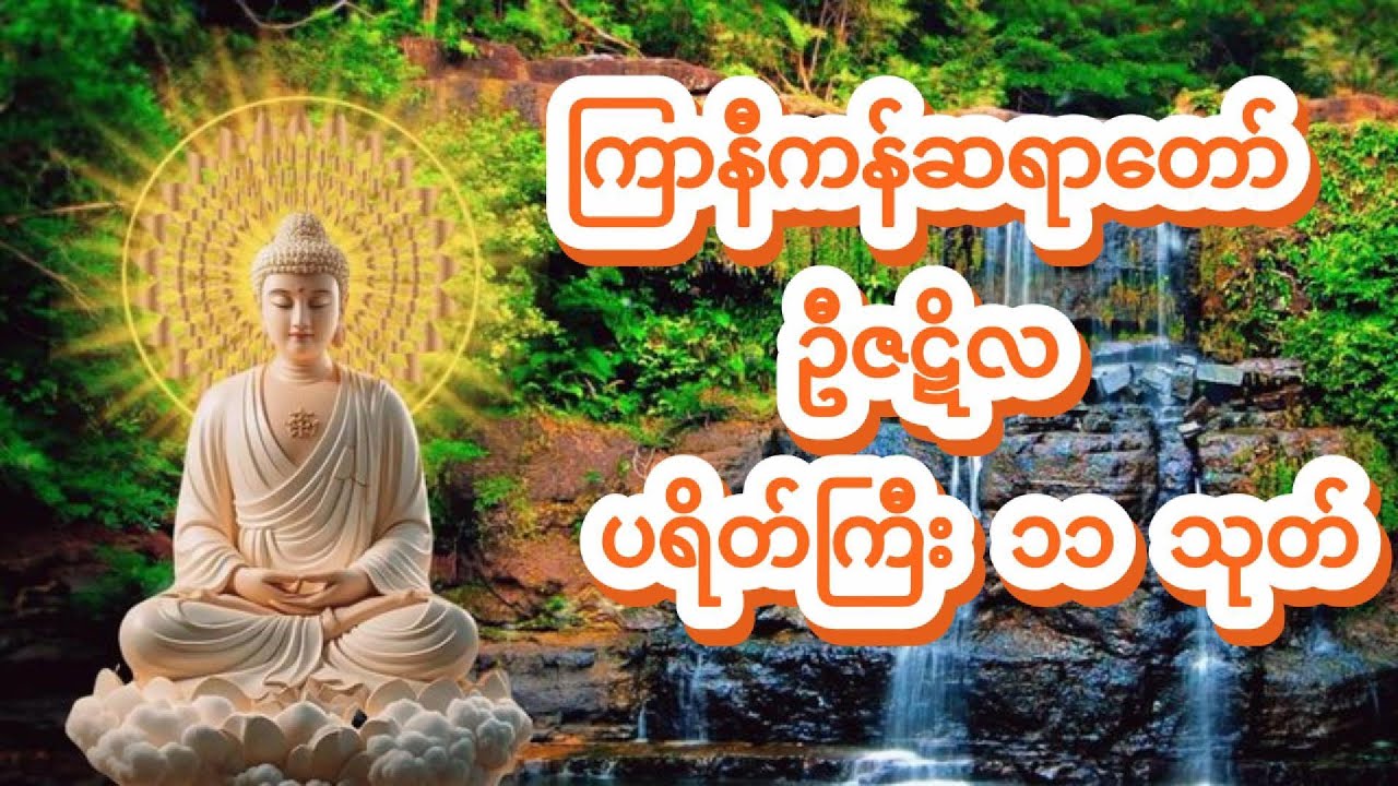 ကြာနီကန်ဆရာတော် ဦဇဋိလ   ပရိတ်ကြီး၁၁သုတ်၊