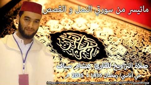 ماتيسر من سورتي النمل و القصص للقارئ هشام سياف بحي أناسي / رمضان 1436ه 2015م