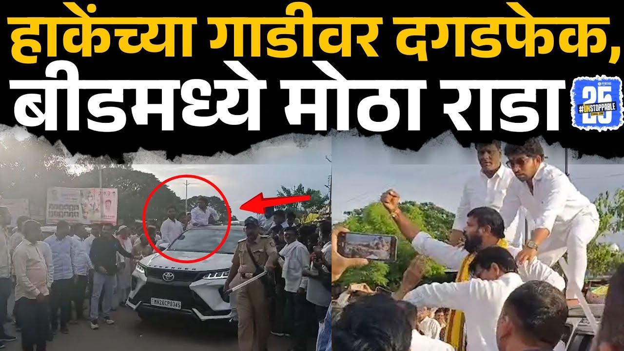 Laxman Hake, Vijaysinh Pandit कार्यकर्ते भिडले, बीडमध्ये मोठा राडा | Sakal News