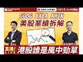 【股市漁夫直播節目】GOOG BABA AMZN 美股業績拆解 港股誰是風中勁草 by 莊博 & 諗Sir