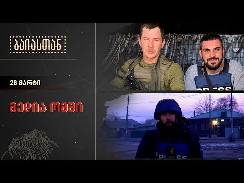 მედია ომში | ბაიასთან