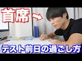 早稲田首席のテスト前日の過ごし方【定期試験】