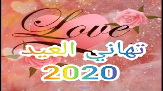 احلى تهنئة عيد الفطر 2020حالات واتس عيد الفطر 2020