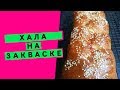 Хала на закваске: НЕЖНОЕ, АРОМАТНОЕ ТЕСТО!  [ПОШАГОВЫЙ ВИДЕОРЕЦЕПТ]